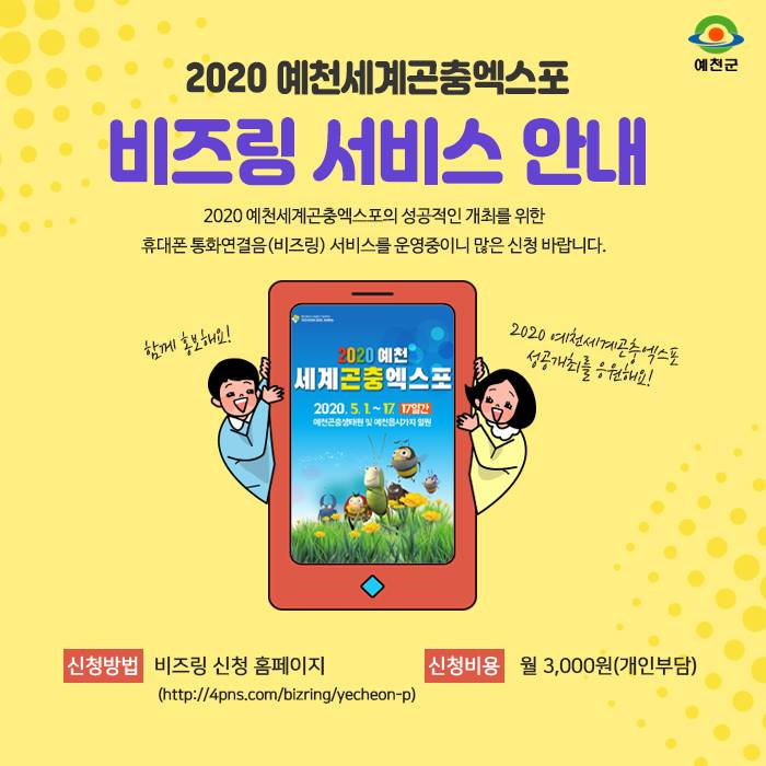 1.2020 예천세계곤충엑스포 비즈링 서비스 안내